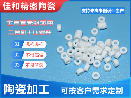 金屬管殼封裝用二臺階干壓瓷件