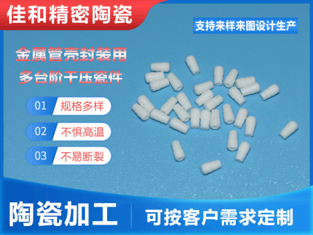 金屬管殼封裝用多臺階干壓瓷件