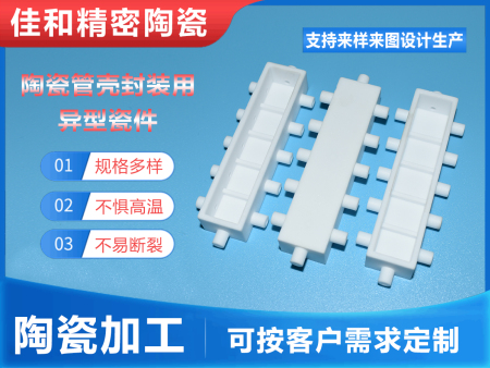 陶瓷管殼封裝用異型瓷件