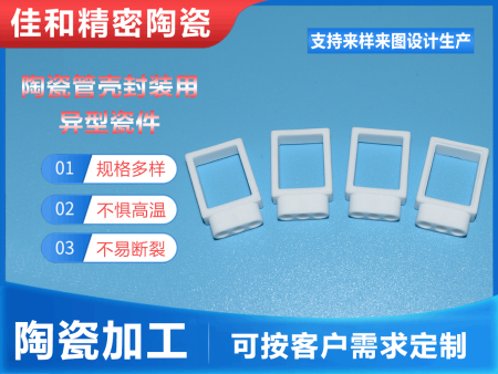陶瓷管殼封裝用異型瓷件