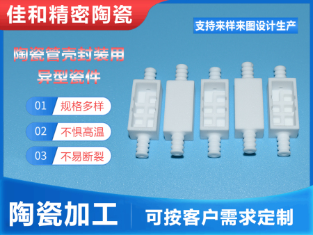 陶瓷管殼封裝用異型瓷件
