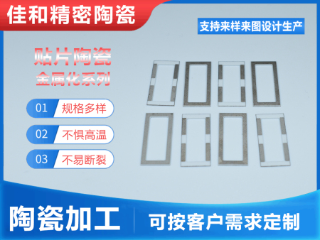 貼片陶瓷金屬化系列