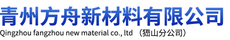 青州方舟新材料有限公司峱山分公司.