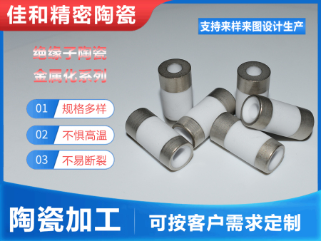 絕緣子陶瓷金屬化系列