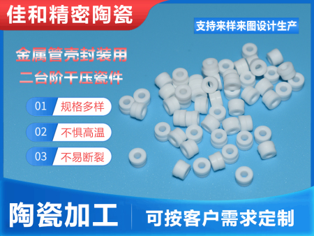 金屬管殼封裝用二臺階干壓瓷件