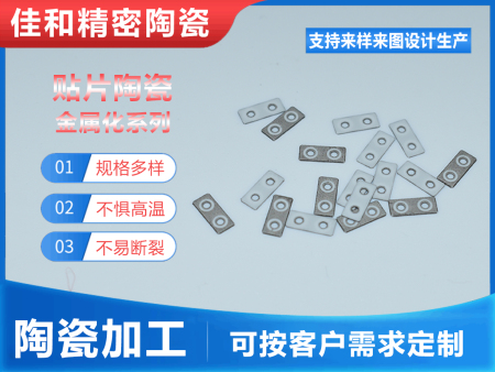 貼片陶瓷金屬化系列