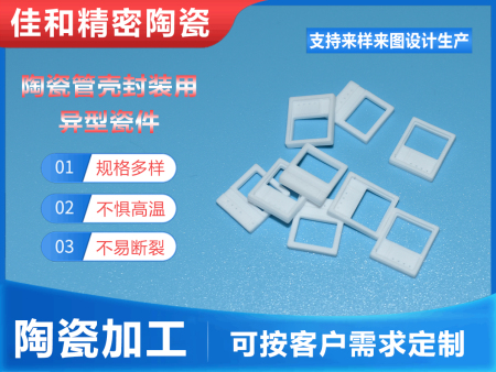 陶瓷管殼封裝用異型瓷件