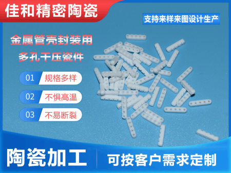 金屬管殼封裝用多孔干壓瓷件