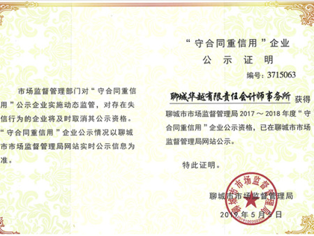 市重合同守信用企业