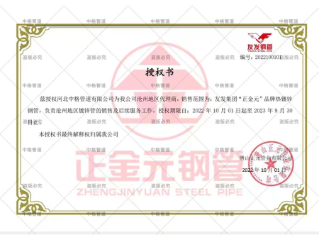 友發(fā)集團金正元品牌授權書