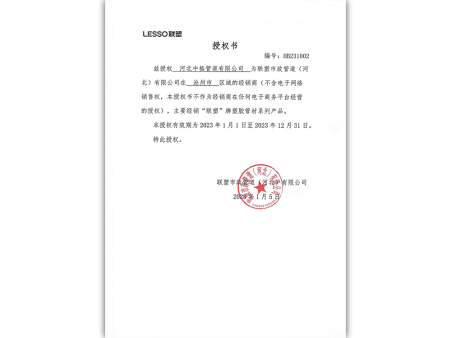 聯(lián)塑授權書
