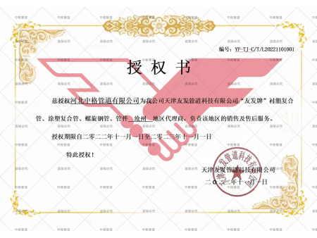 友發(fā)管道授權書