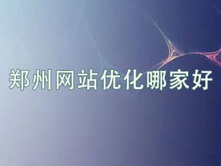 郑州网站优化哪家好