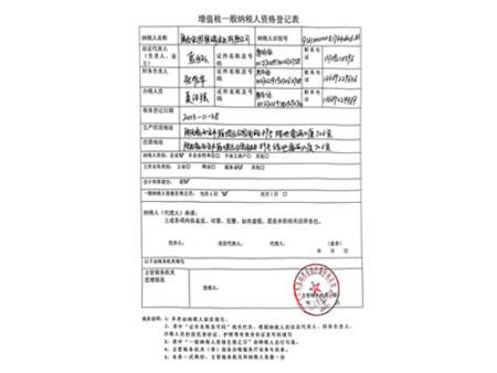 一般納稅人資格登記表