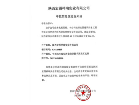 單位信息變更告知函