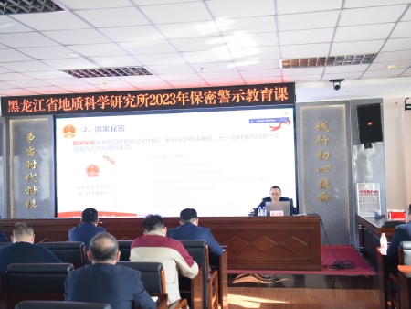 黑龙江省地质科学研究所组织召开保密警示培训会