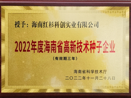 2023年海南省高新技術(shù)企業(yè)發(fā)展大會(huì)?？谡匍_(kāi) 紅杉科創(chuàng)入選“種子企業(yè)”列入海南高企“精英梯隊(duì)”