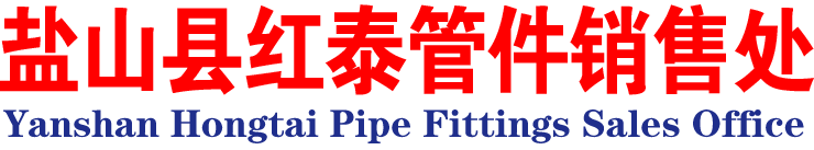 盐山县红泰管件销售处