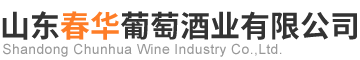 山东春华葡萄酒业有限公司