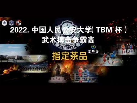 2022中国人民公安大学(TBM杯)武术搏击争霸赛指定茶品