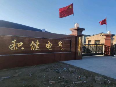 張家口積健電氣設(shè)備制造有限公司-張家口配電柜|張家口配電箱|張家口變頻柜|張家口軟啟動(dòng)柜|張家口成套開關(guān)設(shè)備