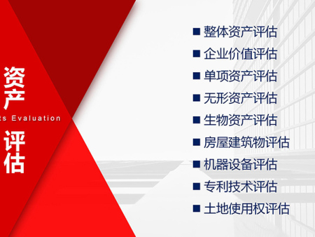 资产评估