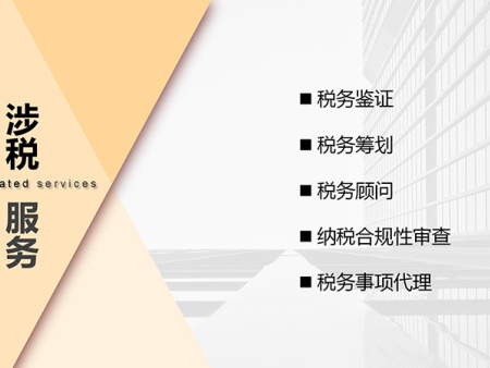 涉税服务