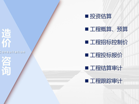 造价咨询