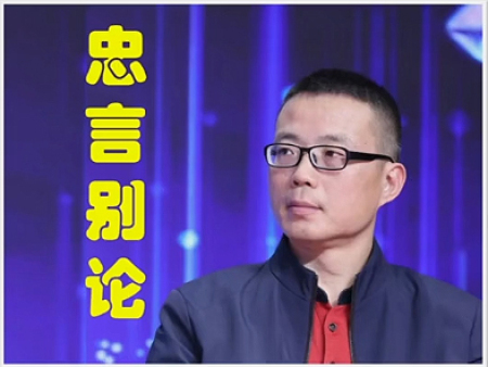 《忠言別論》-說(shuō)說(shuō)不一樣的行業(yè)觀(guān)點(diǎn)（持續(xù)更新）
