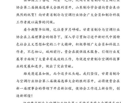 山东制冷学会致甘肃省制冷与空调协会贺信