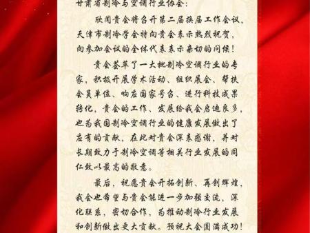 天津制冷学会致甘肃省制冷与空调协会贺信