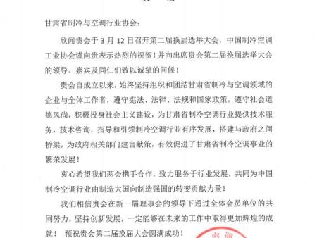 中国制冷空调工业协会致甘肃省制冷与空调协会贺信