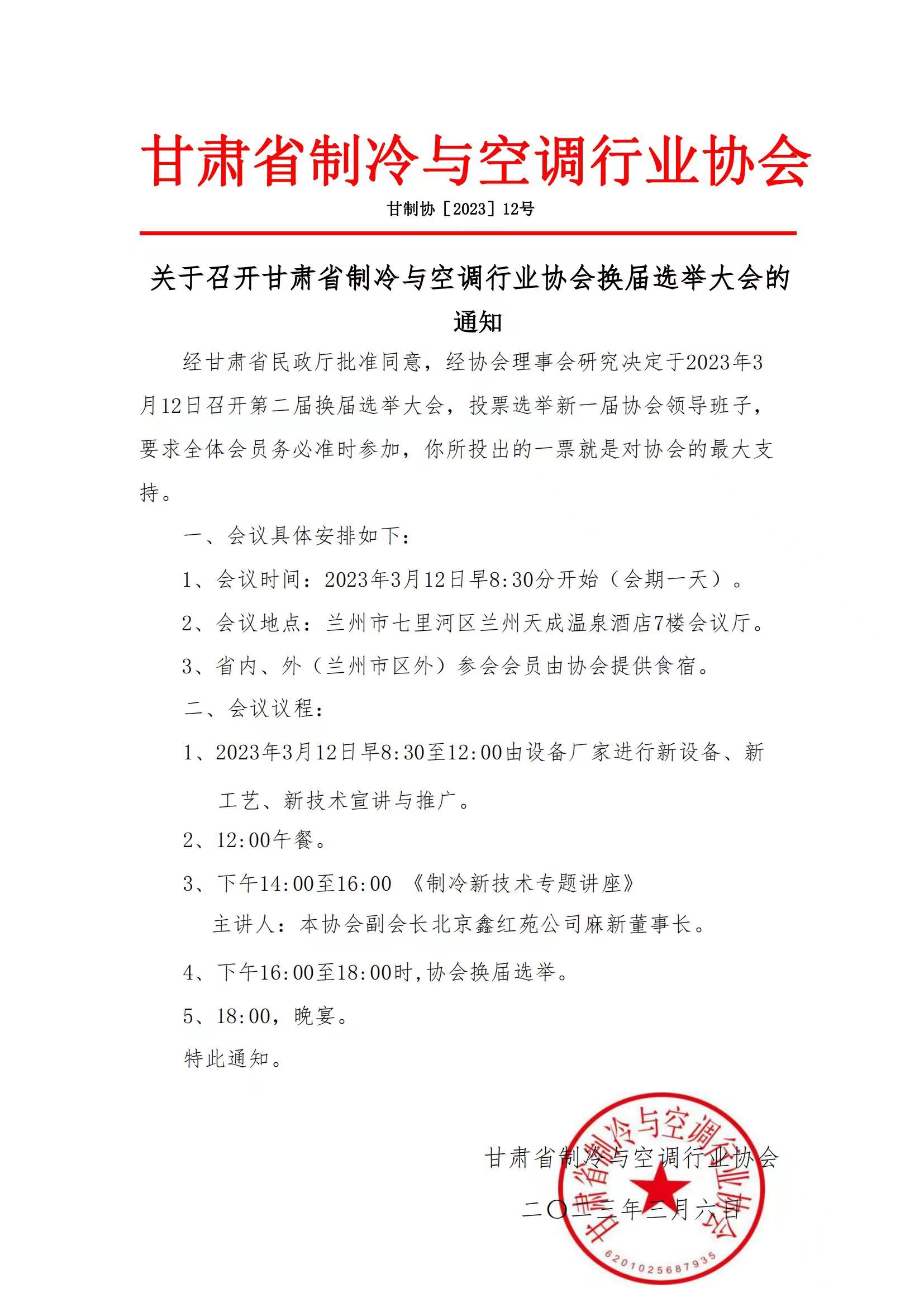 關于召開甘肅省制冷與空調(diào)行業(yè)協(xié)會換屆選舉大會的 通知