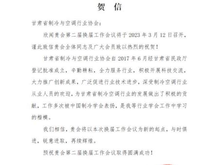 广东省制冷学会致甘肃省制冷与空调协会贺信