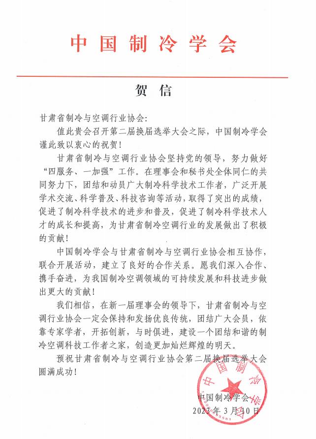 中國(guó)制冷協(xié)會(huì)致甘肅省制冷與空調(diào)協(xié)會(huì)賀信