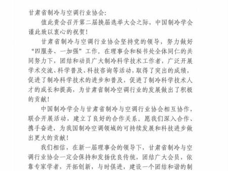 中国制冷协会致甘肃省制冷与空调协会贺信