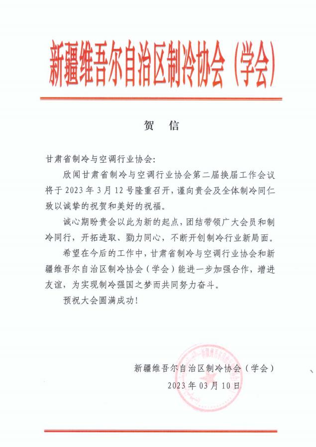 新疆維吾爾自治區(qū)制冷協(xié)會（學會）致甘肅省制冷與空調(diào)協(xié)會賀信