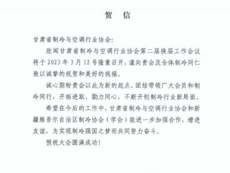 新疆维吾尔自治区制冷协会（学会）致甘肃省制冷与空调协会贺信