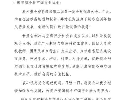 四川省制冷学会致甘肃省制冷与空调协会贺信