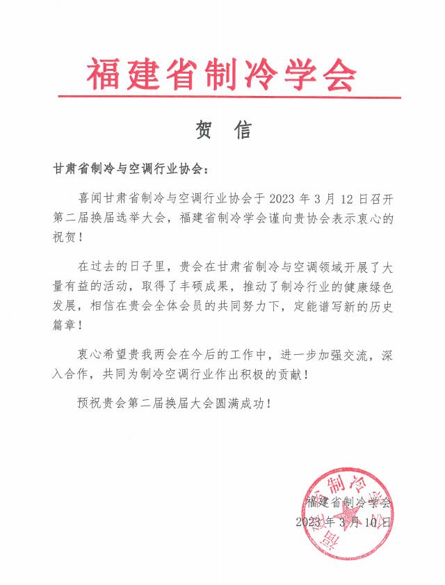 福建省制冷學會致甘肅省制冷與空調協會賀信