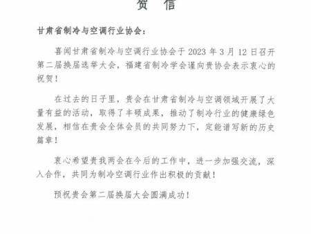福建省制冷学会致甘肃省制冷与空调协会贺信