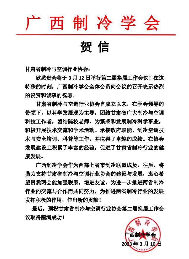 廣西制冷學會致甘肅省制冷與空調協(xié)會賀信