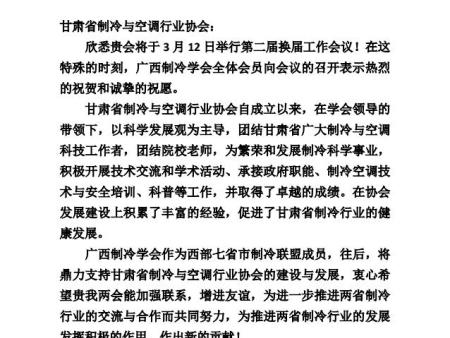 广西制冷学会致甘肃省制冷与空调协会贺信