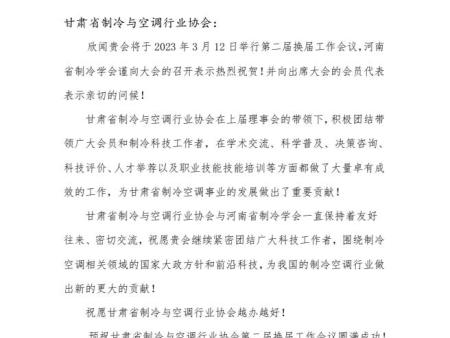 河南省制冷学会致甘肃省制冷与空调协会贺信