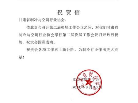 江苏省制冷学会致甘肃省制冷与空调协会贺信