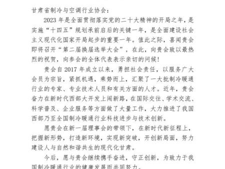 北京制冷学会致甘肃省制冷与空调协会贺信