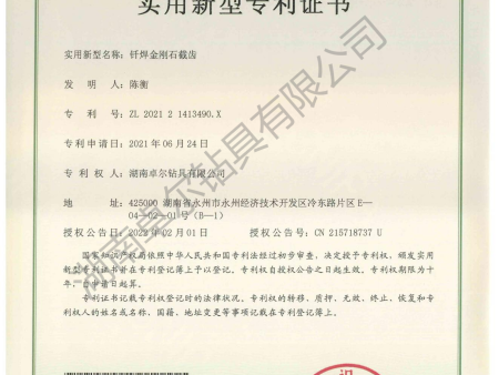 釬焊金剛石截齒_實用新型專利證書