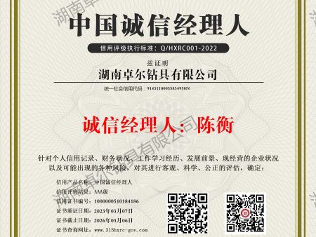 湖南卓爾鉆具有限公司-中國誠信經(jīng)理人