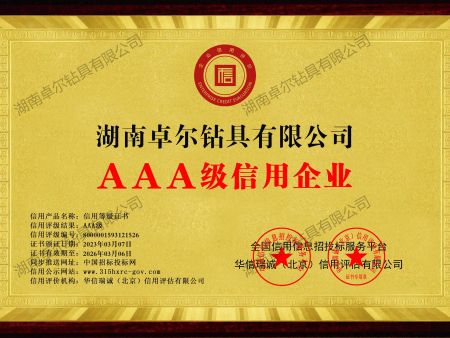 湖南卓爾鉆具有限公司-AAA級信用企業(yè)