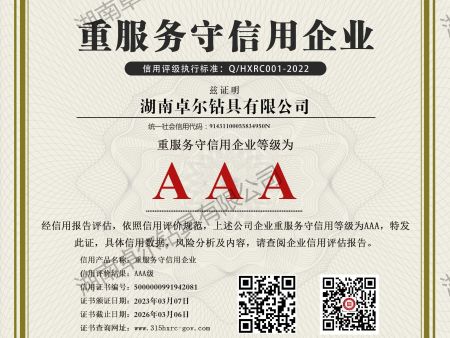 湖南卓爾鉆具有限公司-AAA級重服務(wù)守信用企業(yè)